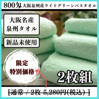 ［泉州タオル］大阪泉州産800匁ライトグリーンバスタオルセット2枚 タオル新品(タオル/バス用品)