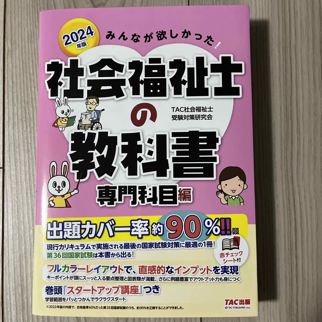 2024みんなが欲しかった！社会福祉士の教科書専門科目編 エンタメ/ホビーの本(人文/社会)の商品写真