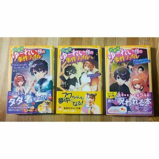 集英社みらい文庫　放課後ゆ～れい部の事件ファイル　3冊セット