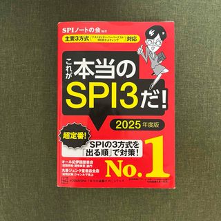 これが本当のSPI3だ! 2025年度版 (語学/参考書)