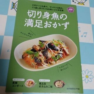 切り身魚の満足おかず　読売新聞(料理/グルメ)