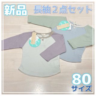 新品未使用☆長袖Tシャツ2点セットまとめ売り☆くすみカラー、ワッフル生地☆80