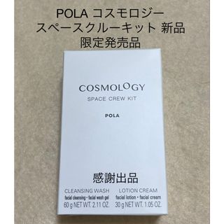 ポーラ(POLA)のポーラ コスモロジー スペースクルーキット 新品(洗顔料)