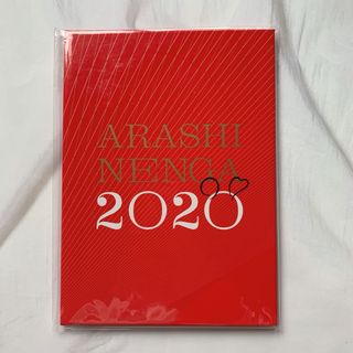 [未開封]  ARASHI NENGA 2020 / 2020年 嵐 年賀状(アイドルグッズ)