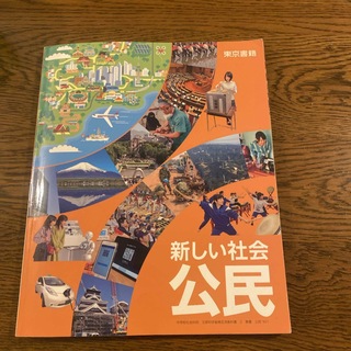 東京書籍 - 新しい社会　公民　東京書籍