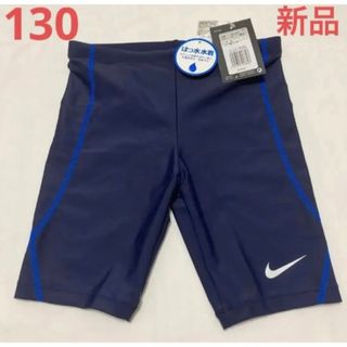 ナイキ(NIKE)のスイムパンツ 水着 新品 NIKE 紺 男の子 ハーフパンツ 水泳 競泳 学校(水着)