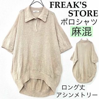 フリークスストア(FREAK'S STORE)のFREAK'S STOREフリークスストア/麻リネンポロシャツ透け感薄手ゆったり(ポロシャツ)