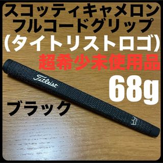 スコッティキャメロン(Scotty Cameron)の超希少未使用廃番品 キャメロン・フルコード・グリップ（タイトリストロゴ）ブラック(クラブ)