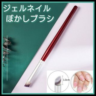 ネイルアート　グラデーション　ぼかし　ブラシ　ジェルネイル　簡単　ボカシ筆　1本(ネイル用品)