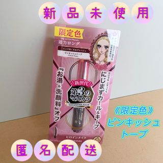 ヒロインメイク(ヒロインメイク)の【新品】ヒロインメイク ロング&カールマスカラ ピンキッシュトープ 《限定色》(マスカラ)