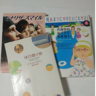 モナリザ・スマイル他(文学/小説)