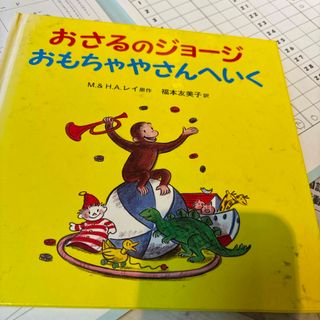 おさるのジョージおもちゃやさんへいく(絵本/児童書)