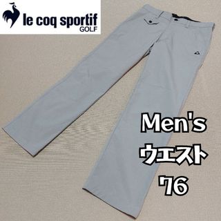 【le coq sportif GOLF】美品 春夏ストレートパンツ メンズ