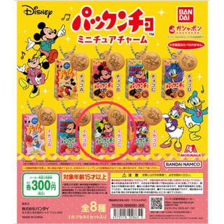 Disney 森永製菓 パックンチョ ミニチュアチャーム　ミニー単品