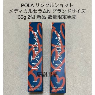 ポーラ(POLA)のポーラ　リンクルショット　メディカルセラムN グランドサイズ　30g 2個 新品(美容液)