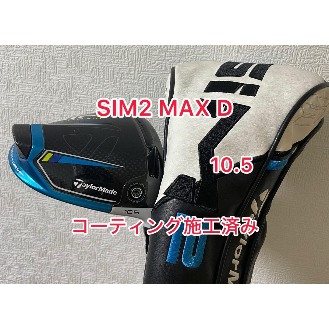 TaylorMade(テーラーメイド)のコーティング施工済み SIM2 MAX D 10.5 ドライバーヘッドのみ スポーツ/アウトドアのゴルフ(クラブ)の商品写真