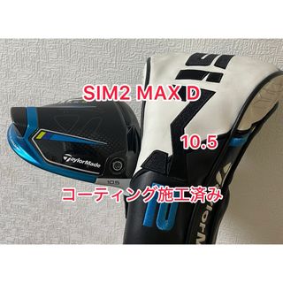 TaylorMade - コーティング施工済み SIM2 MAX D 10.5 ドライバーヘッドのみ