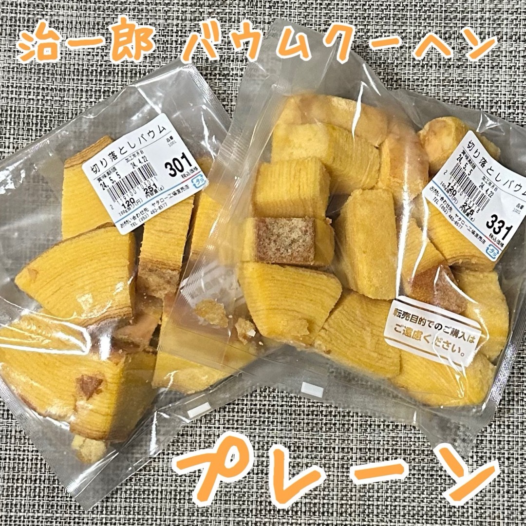 治一郎 バウムクーヘン プレーンᵕ̈* 食品/飲料/酒の食品(菓子/デザート)の商品写真