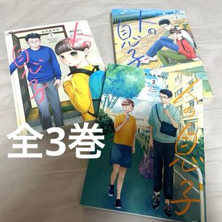 人の息子 全巻セット 1 2 3巻 あのあやの コミック 漫画 モーニングKC(全巻セット)