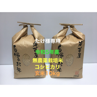 たけ様専用 無農薬コシヒカリ玄米10kg(5kg×2)令和5年産(米/穀物)