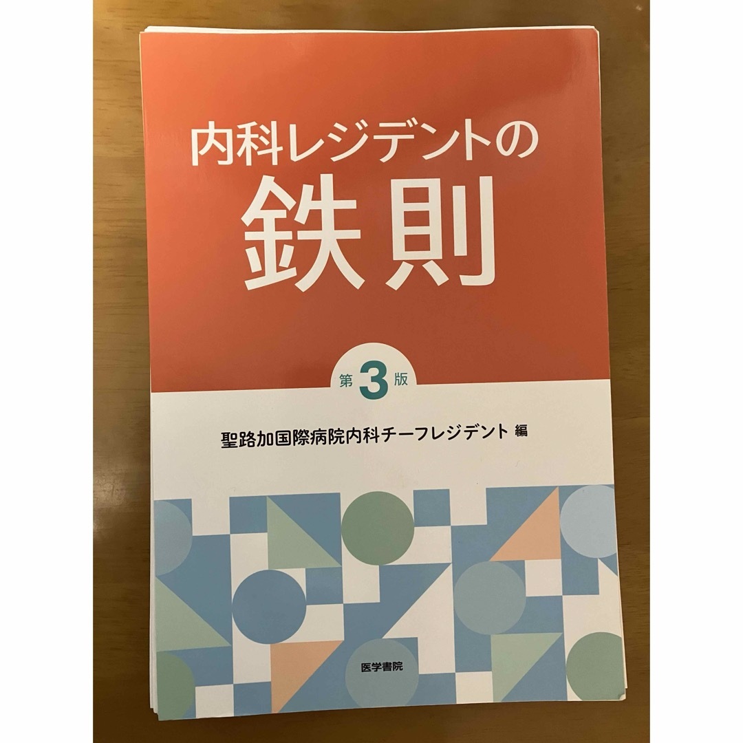 内科レジデントの鉄則 エンタメ/ホビーの本(語学/参考書)の商品写真