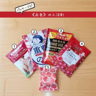 【入浴剤5点セット】赤色のパッケージ(入浴剤/バスソルト)