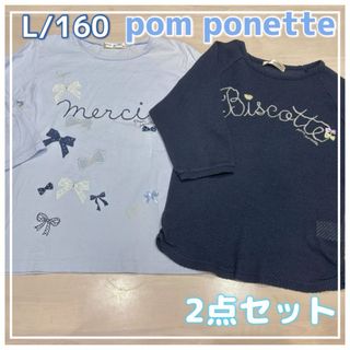 pom ponette - ポンポネットジュニア☆2点セットまとめ売り☆7分袖、Tシャツ、薄手ニット☆160