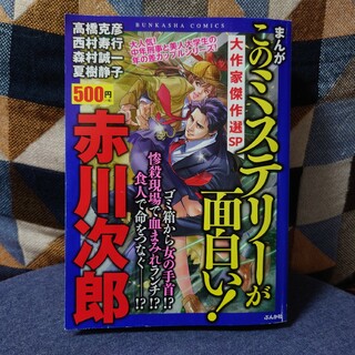 このミステリーが面白い！大作家傑作SP 赤川次郎、高橋克彦、西村寿行、森村誠一他(その他)