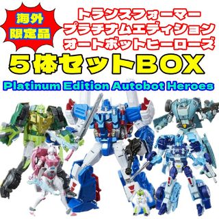 ハズブロ(Hasbro)の海外限定品 トランスフォーマー プラチナムエディション オートボットヒーローズ(アニメ/ゲーム)