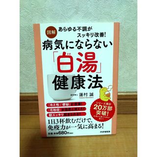 「[図解]病気にならない「白湯」健康法　あらゆる不調がスッキリ改善！」