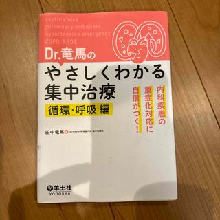 Ｄｒ．竜馬のやさしくわかる集中治療　循環・呼吸編(健康/医学)