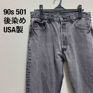 Levi's - リーバイス 501 後染めブラック 90s USA製