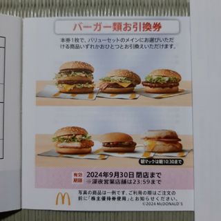 マクドナルド株主優待 バーガー引換券✕2枚(フード/ドリンク券)