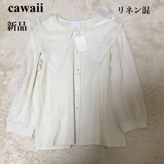 【新品】cawaii カワイイ　ブラウス　シャツ　フリル　リネン