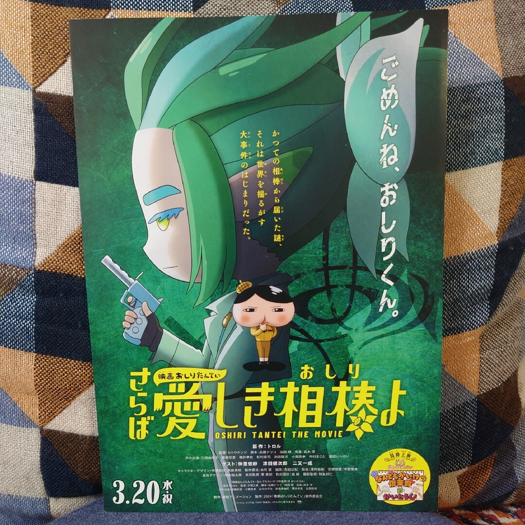 映画 おしりたんてい さらば愛しき相棒よ フライヤー ちらし 7枚 エンタメ/ホビーのコレクション(印刷物)の商品写真