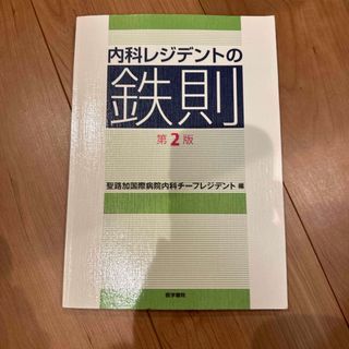 内科レジデントの鉄則(健康/医学)