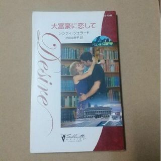 大富豪に恋して(文学/小説)