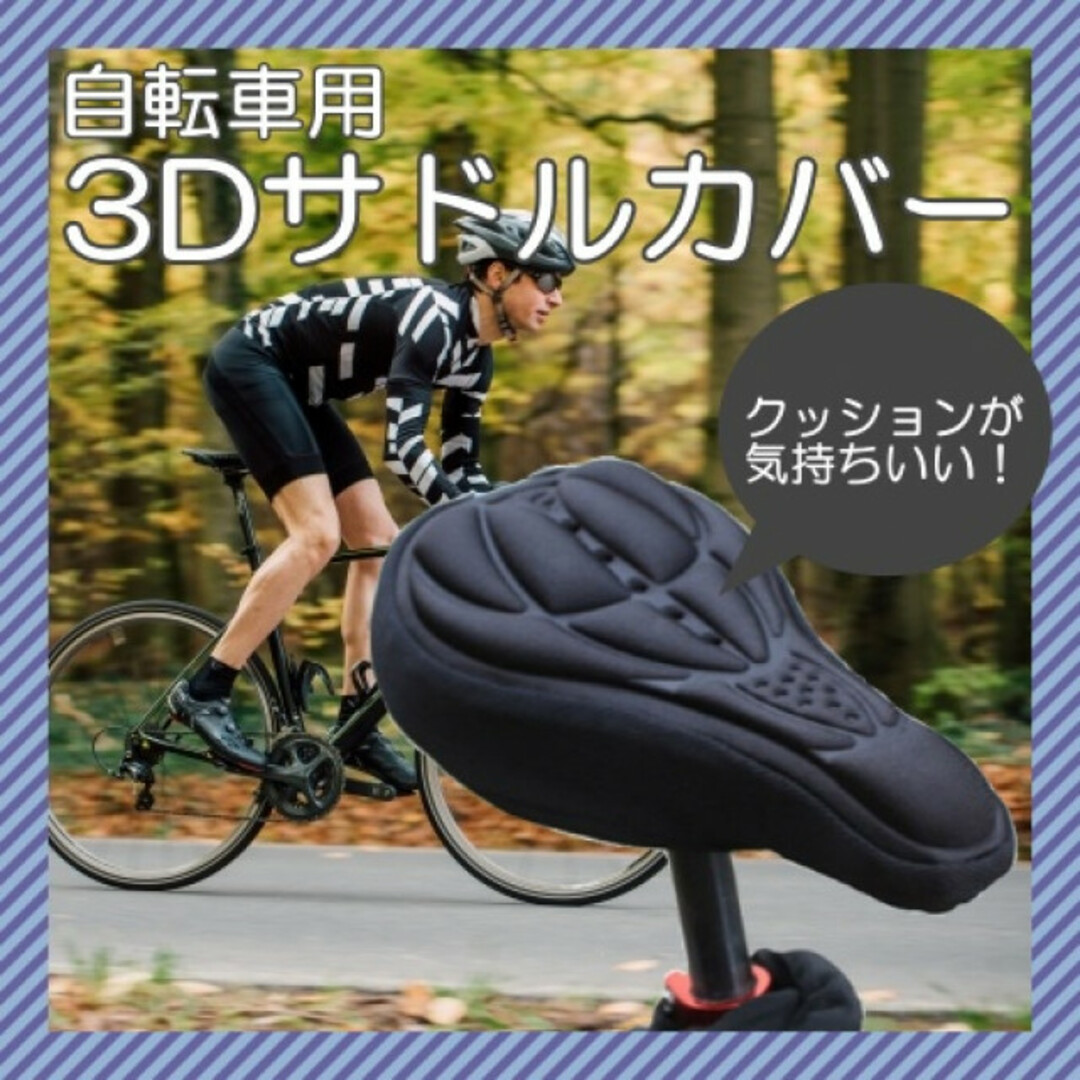 サドルカバー ブラック 自転車 クッション 簡単装着 3D構造 痛い スポーツ/アウトドアの自転車(その他)の商品写真