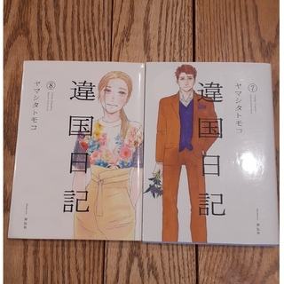 違国日記　7巻、8巻セット売り(少女漫画)