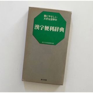 緒方出版編集部 漢字便利辞典(語学/参考書)