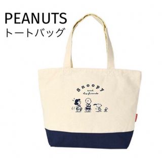 PEANUTS トートバッグ(アイボリー)