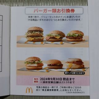 マクドナルド株主優待 バーガー引換券✕2枚(フード/ドリンク券)