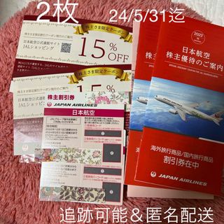 ジャル(ニホンコウクウ)(JAL(日本航空))のJAL jal株主優待券2枚★搭乗期間2024/5/31迄(航空券)