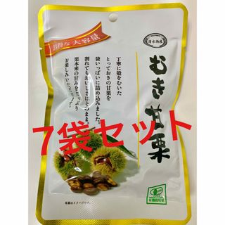 有機栗使用　むき甘栗　7袋セット  お菓子、おやつ、おつまみにも！