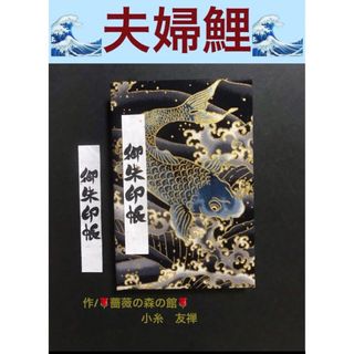 1604. 御朱印帳　大判サイズ　『夫婦鯉』　11山　46ページ(その他)