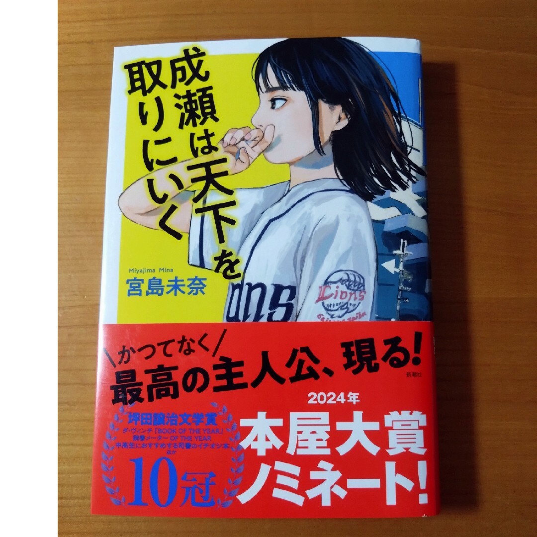 成瀬は天下を取りにいく エンタメ/ホビーの本(文学/小説)の商品写真