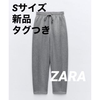 ZARA - 【完売品】ZARA  ラメプラッシュジャージージョガーパンツ  S 新品タグつき