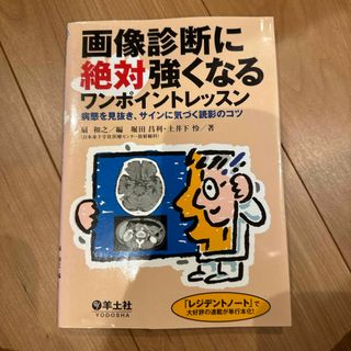 画像診断に絶対強くなるワンポイントレッスン(健康/医学)