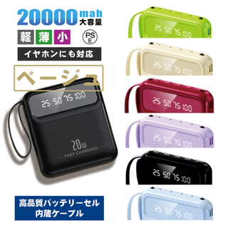 【人気商品】ケーブル内蔵モバイルバッテリー ベージュ 大容量20000 かわいい(バッテリー/充電器)