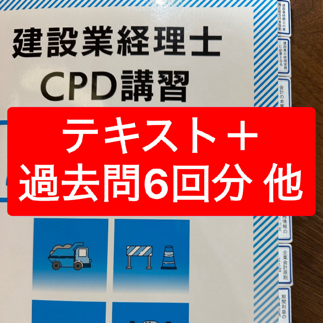 建設業経理士CPD講習 テキスト・過去問他試験対策資料 エンタメ/ホビーの本(資格/検定)の商品写真